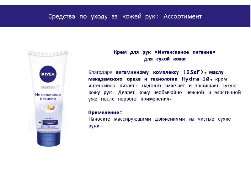 PowerPoint Manual | Corporate Communications 02/08/2011 | Page 167 Крем для рук «Интенсивное питание»